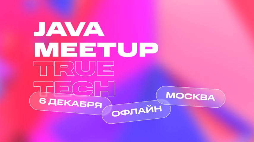Приглашаем на TRUE TECH | Java Meetup